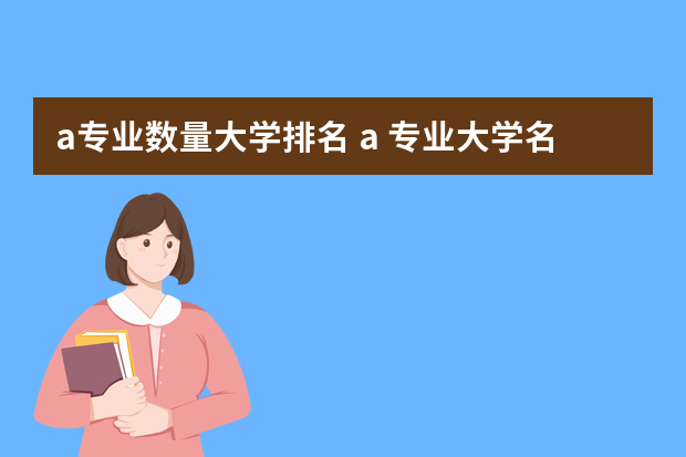 a专业数量大学排名 a+专业大学名单